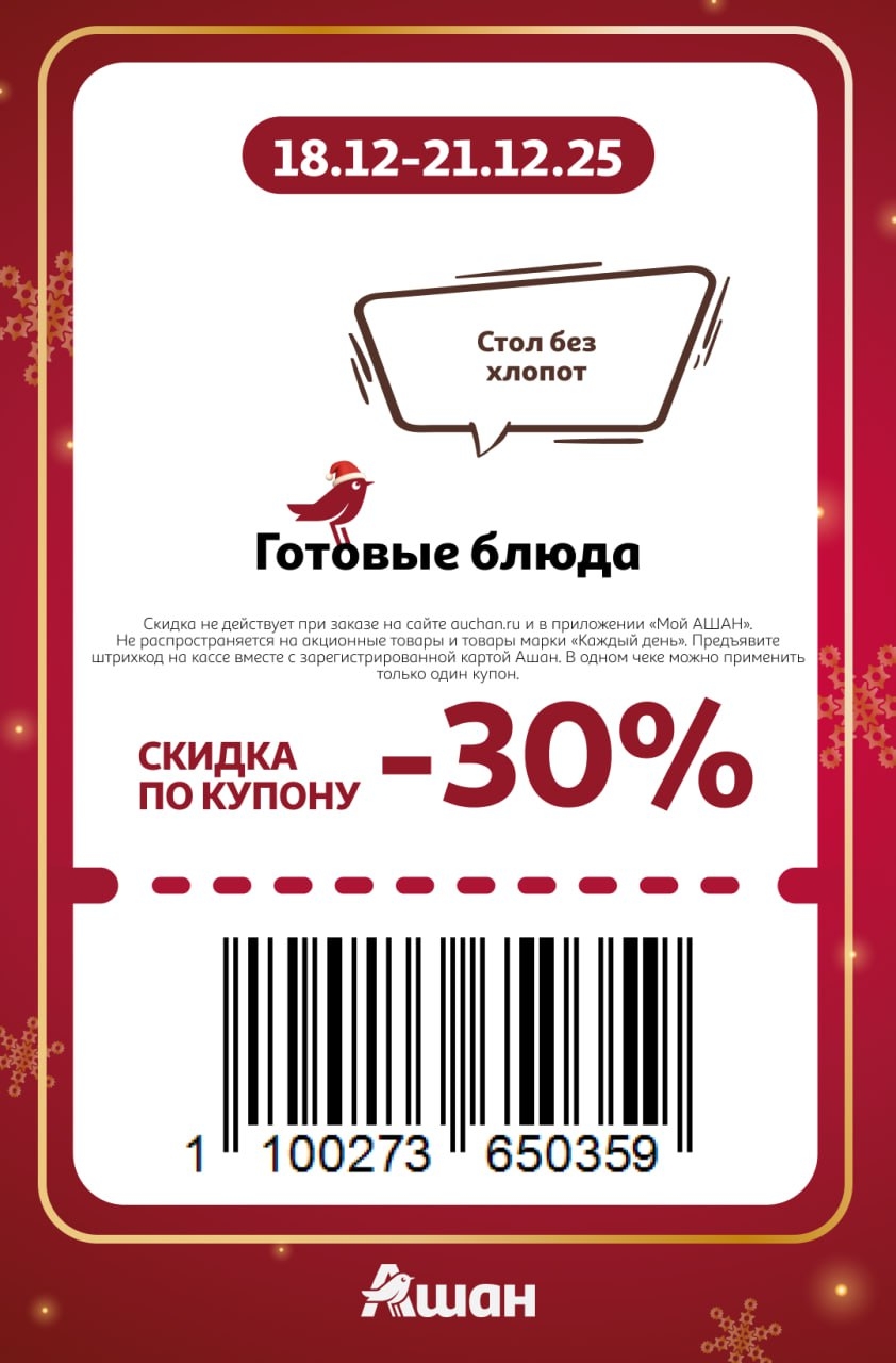 Купон 30% на готовые блюда  с 18 по 21 декабря 2025